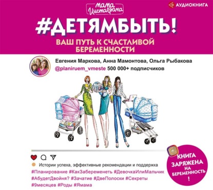 #Детямбыть! - Евгения Маркова