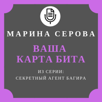 Ваша карта бита — Марина Серова