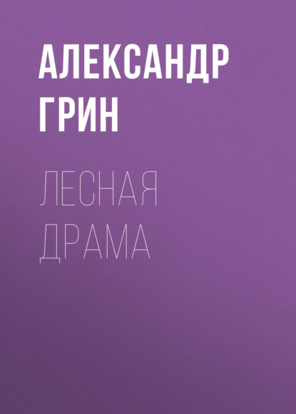 Лесная драма - Александр Грин