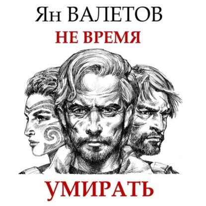 Не время умирать — Ян Валетов