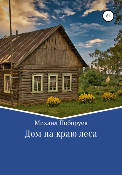 Дом на краю леса - Михаил Владимирович Поборуев