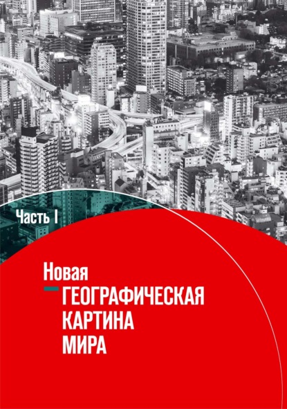 Новая географическая картина мира. Часть I - Коллектив авторов