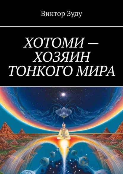 Хотоми – хозяин тонкого мира — Виктор Зуду