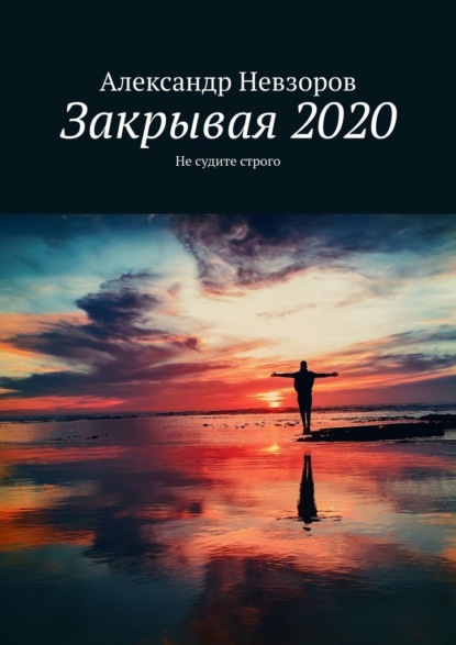 Закрывая 2020. Не судите строго — Александр Невзоров