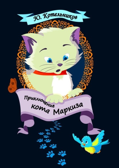 Приключение кота Маркиза — Юрий Котельников