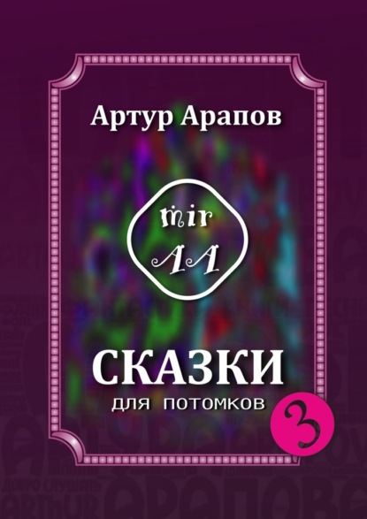 Сказки для потомков – 3 — Артур Арапов