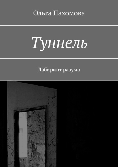 Туннель. Лабиринт разума - Ольга Пахомова