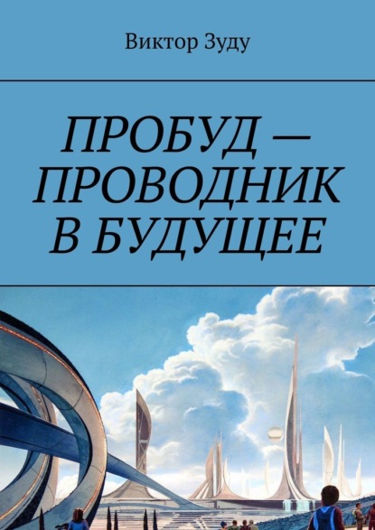 Пробуд – проводник в будущее — Виктор Зуду