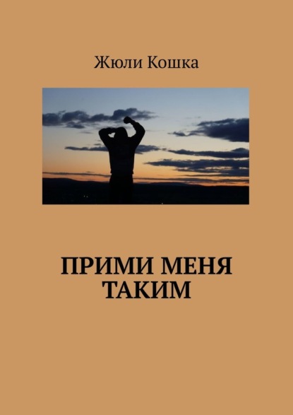 Прими меня таким — Жюли Кошка