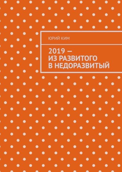 2019 – из развитого в недоразвитый - Юрий Ким