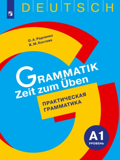 Немецкий язык. Практическая грамматика. Уровень А1 - О. А. Радченко