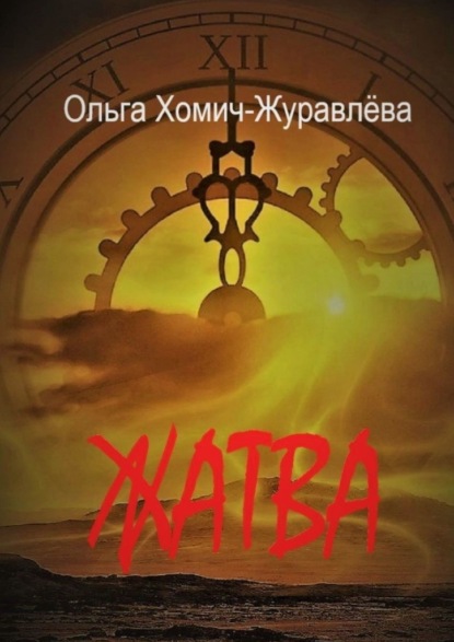 Жатва. Сборник повестей и рассказов — Ольга Хомич-Журавлёва