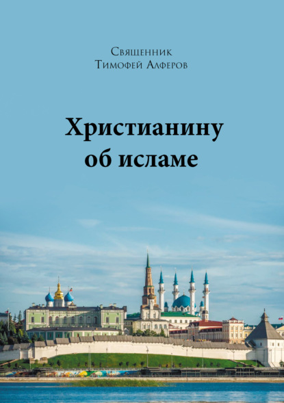 Христианину об исламе — Священник Тимофей Алферов