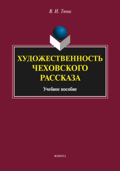 Художественность чеховского рассказа — В. И. Тюпа