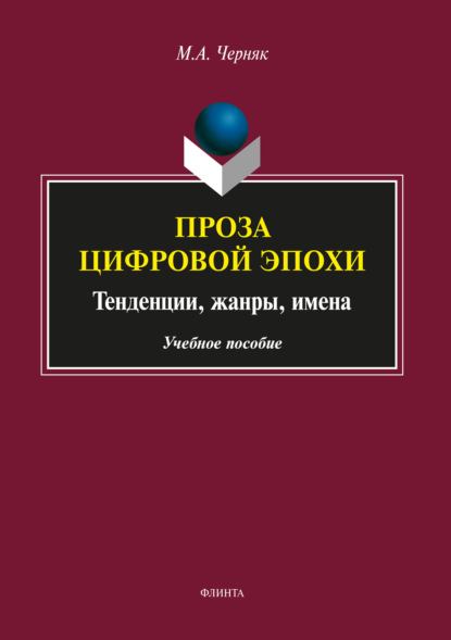 Проза цифровой эпохи: тенденции, жанры, имена — М. А. Черняк