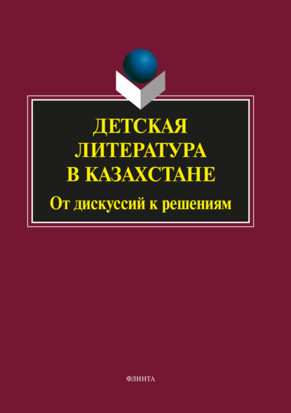 Детская литература в Казахстане. От дискуссий к решениям - Сборник статей