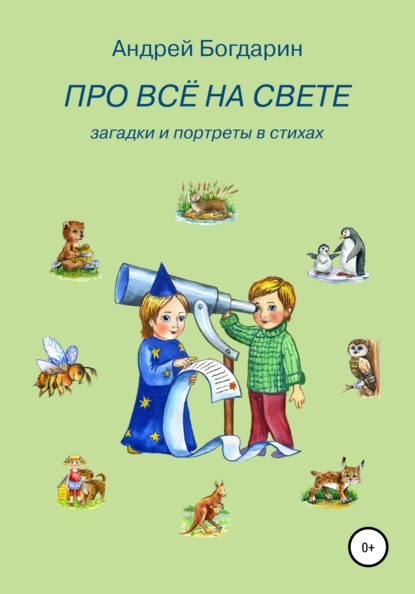 Про всё на свете. Загадки и портреты в стихах — Андрей Богдарин