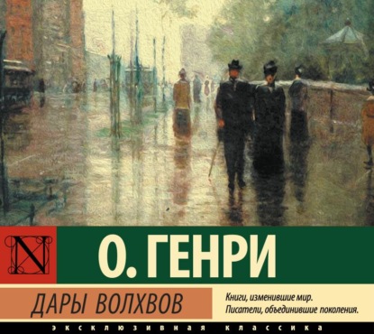 Дары волхвов - О. Генри