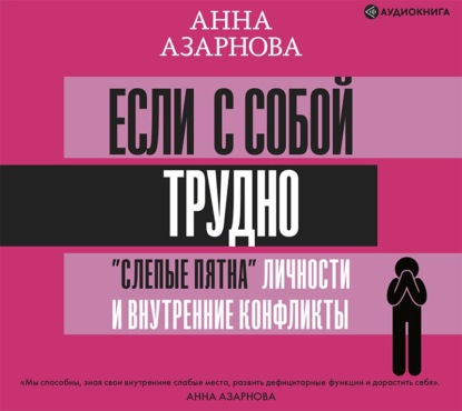 Если с собой трудно. «Слепые пятна» личности и внутренние конфликты — Анна Азарнова