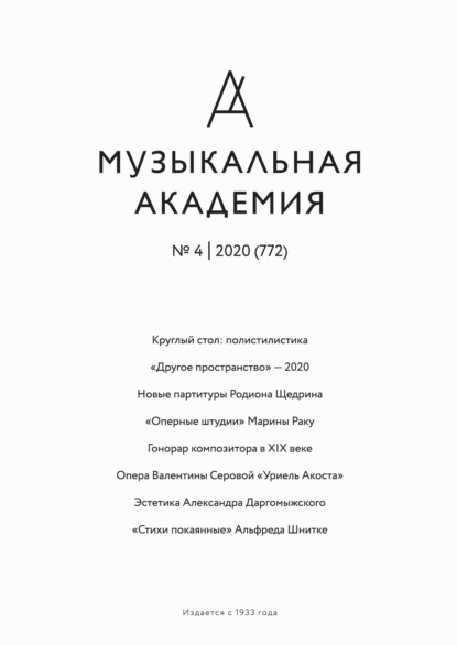 Журнал «Музыкальная академия» №4 (772) 2020 — Группа авторов