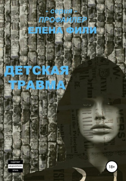 Детская травма — Елена Фили