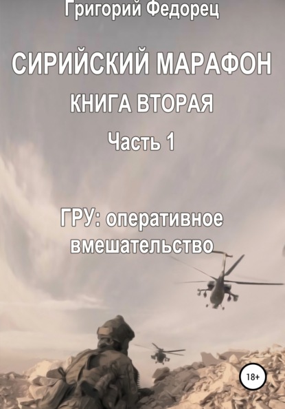 Сирийский марафон. Книга вторая. Часть 1. ГРУ: оперативное вмешательство — Григорий Григорьевич Федорец