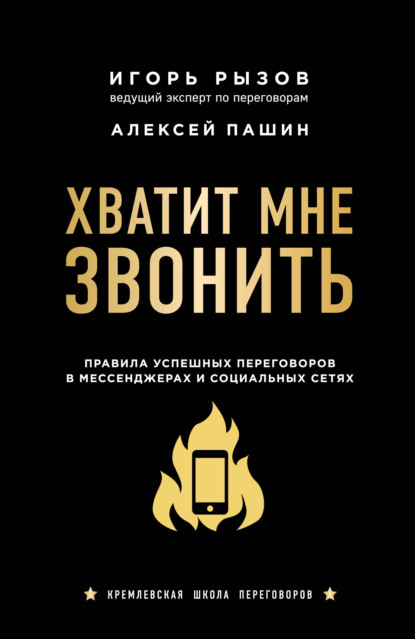 Хватит мне звонить. Правила успешных переговоров в мессенджерах и социальных сетях - Игорь Рызов