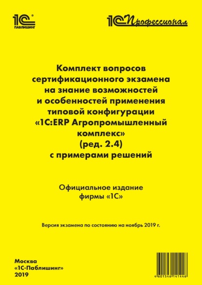 Комплект вопросов сертификационного экзамена «1С:Профессионал» на знание возможностей отраслевых подсистем и особенностей применения программы «1С:ERP Агропромышленный комплекс» (ред. 2.4) с примерами решений - Фирма «1С»