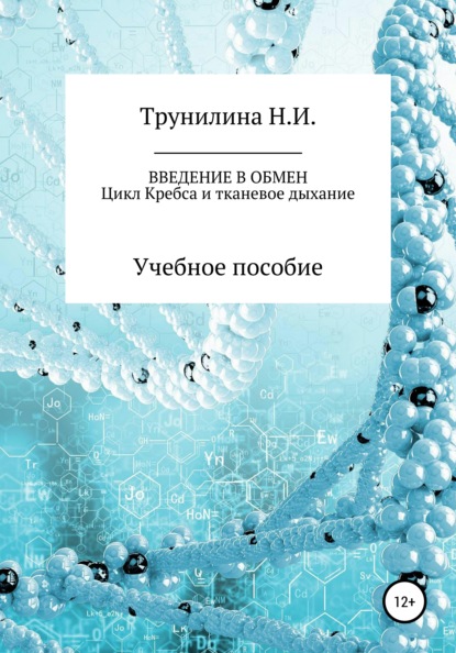 Введение в обмен - Наталья Ивановна Трунилина