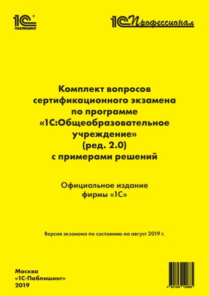 Комплект вопросов сертификационного экзамена «1С:Профессионал» по программе «1С:Общеобразовательное учреждение» (ред. 2.0) с примерами решений — Фирма «1С»