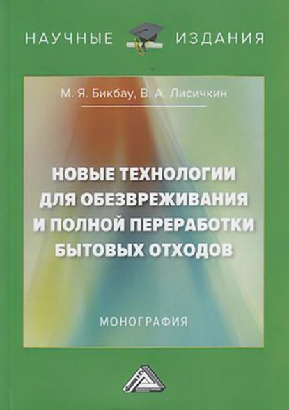 Новые технологии для обезвреживания и полной переработки бытовых отходов - В. А. Лисичкин