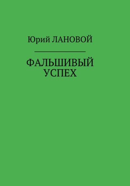 Фальшивый успех - Юрий Семенович Лановой