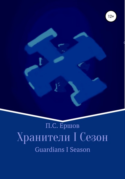 Хранители I Сезон - Пётр Сергеевич Ершов