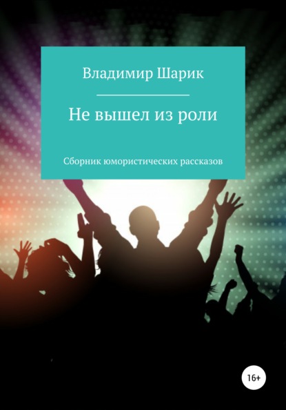 Не вышел из роли. Сборник юмористических рассказов — Владимир Михайлович Шарик