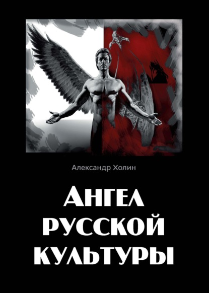 Ангел русской культуры или Хроники онгона — Александр Холин