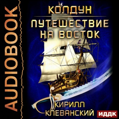 Колдун. Путешествие на восток - Кирилл Клеванский