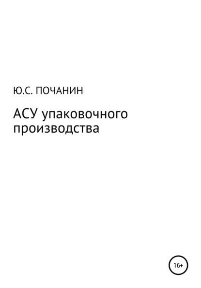 АСУ упаковочного производства - Юрий Степанович Почанин