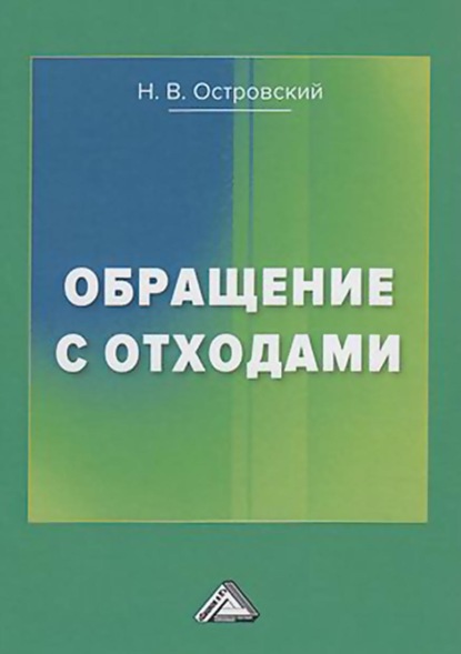 Обращение с отходами — Николай Островский