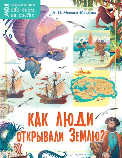 Как люди открывали Землю? — Александр Монвиж-Монтвид