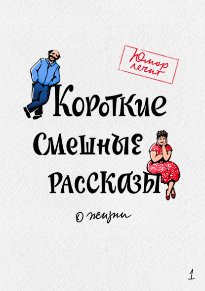 Короткие смешные рассказы о жизни — Алексей Артемьев