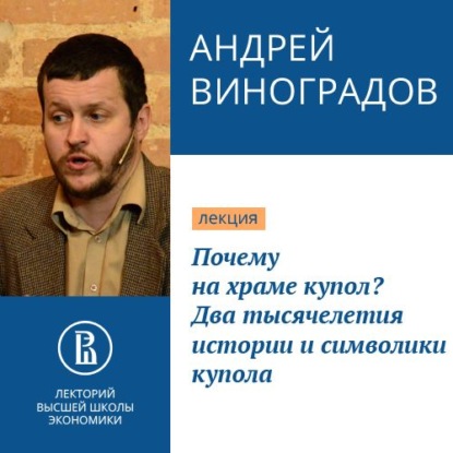 Почему на храме купол? Два тысячелетия истории и символики купола — Андрей Виноградов