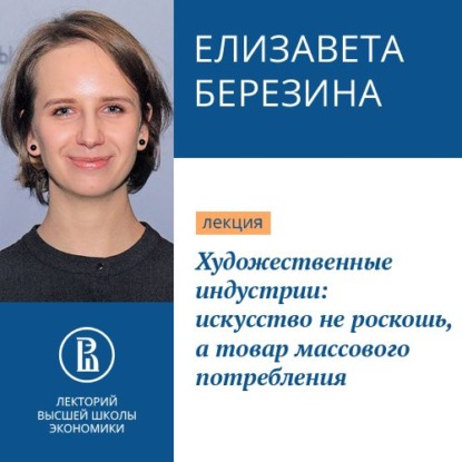 Художественные индустрии: искусство не роскошь, а товар массового потребления - Е. К. Березина