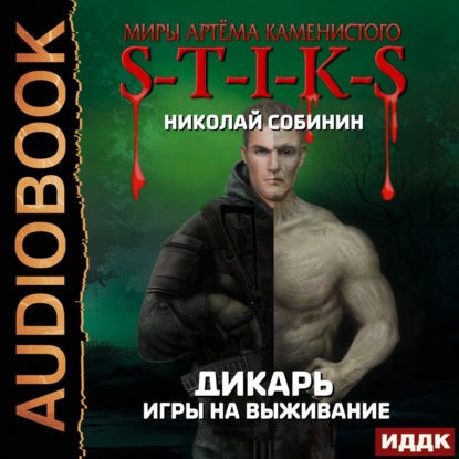 S-T-I-K-S. Дикарь. Игры на выживание - Николай Собинин