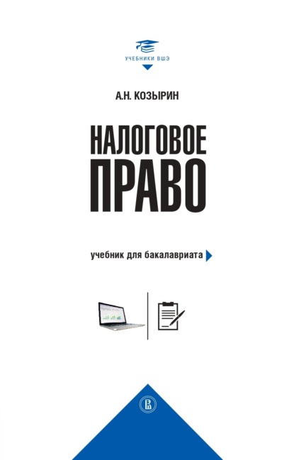 Налоговое право. Учебник для бакалавриата - Александр Николаевич Козырин