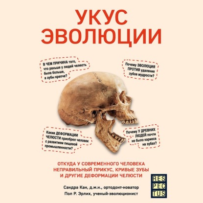 Укус эволюции. Откуда у современного человека неправильный прикус, кривые зубы и другие деформации челюсти — Сандра Кан