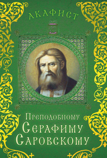 Акафист преподобному Серафиму Саровскому - Сборник