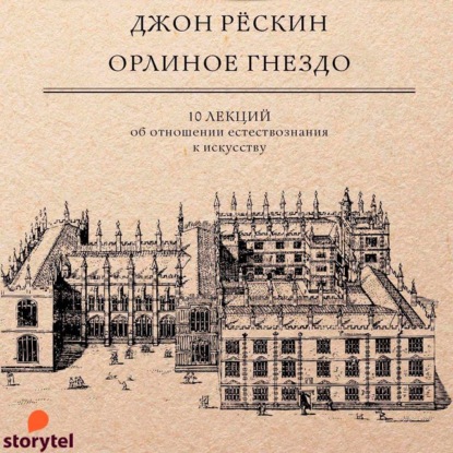 Орлиное гнездо. 10 лекций об отношении естествознания к искусству — Джон Рёскин