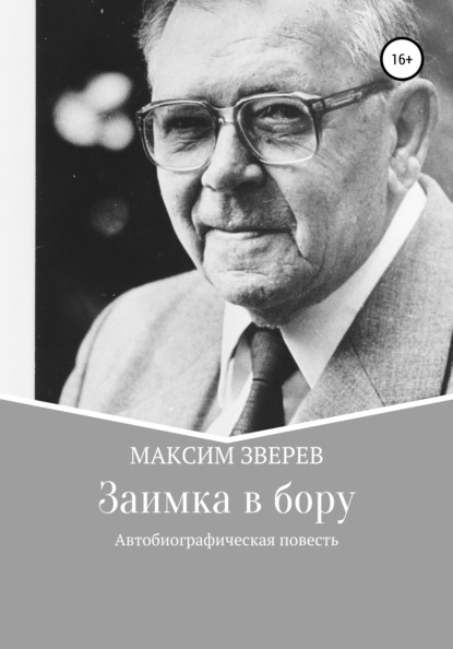 Заимка в бору - Максим Дмитриевич Зверев