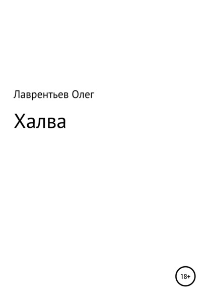 Халва - Олег Лаврентьев