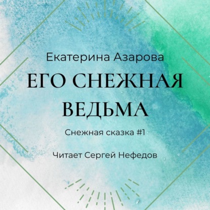 Его снежная ведьма — Екатерина Азарова